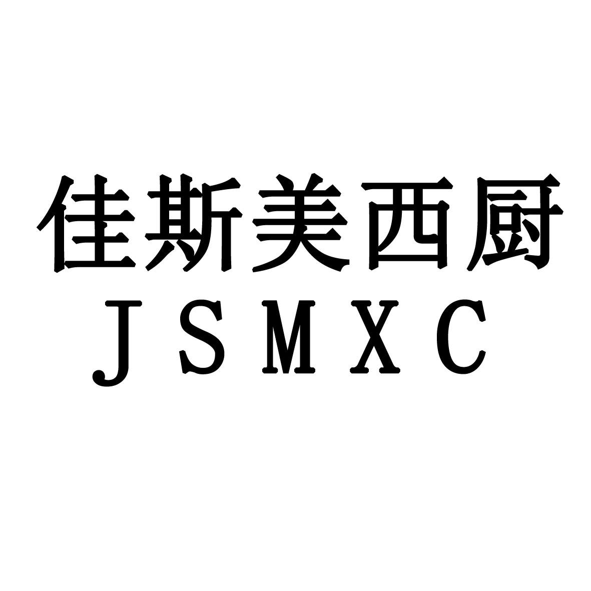 佳斯美西厨 em>js/em em>mxc/em>