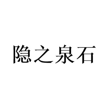 em>隐/em em>之/em em>泉/em em>石/em>