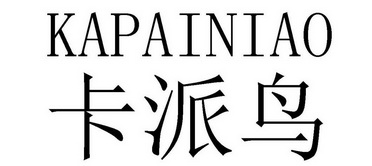 卡派尼_企业商标大全_商标信息查询_爱企查