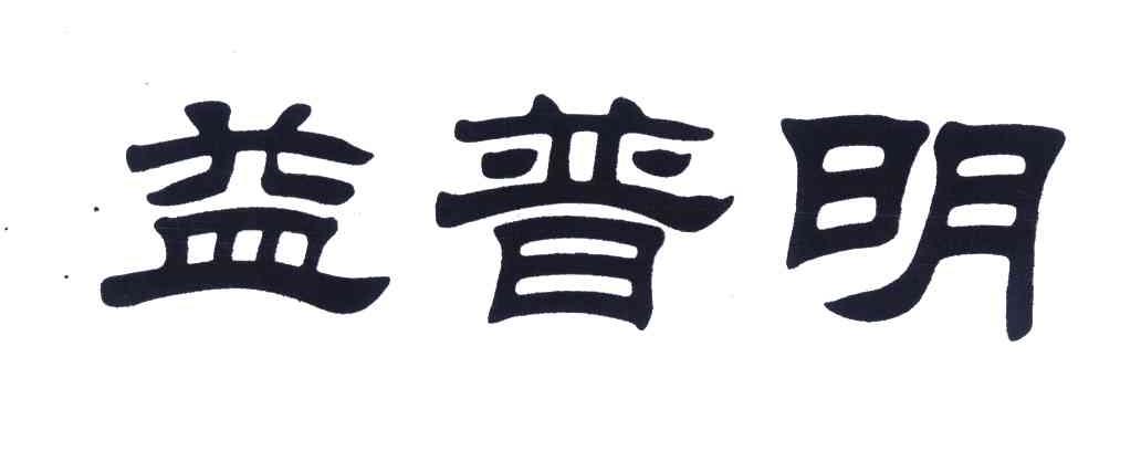 益普明