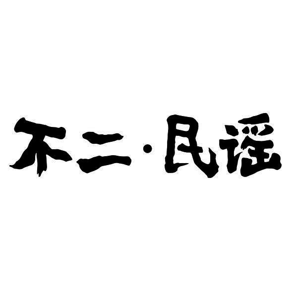  em>不二 /em>· em>民谣 /em>