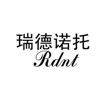 瑞德诺托 rdnt