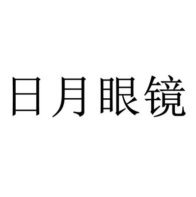 日月 em>眼镜/em>