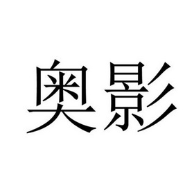 奥影_企业商标大全_商标信息查询_爱企查