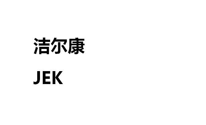 洁尔康 jek等待实质审查