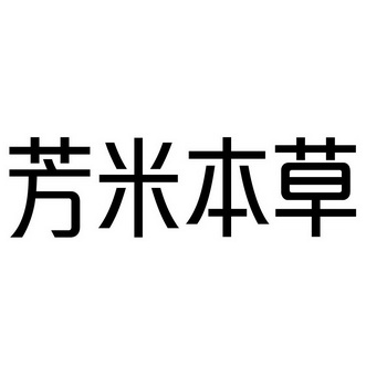 2015-08-17国际分类:第03类-日化用品商标申请人:潘远航办理/代理机构