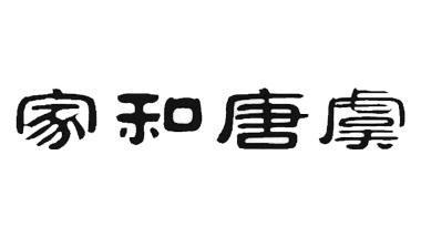 家和唐虞