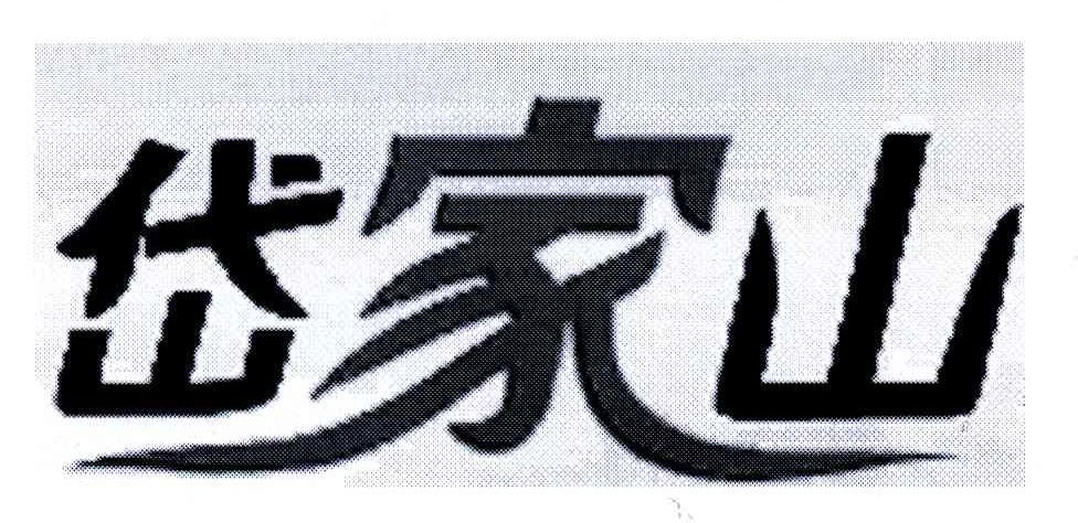 山兴城实业发展有限公司办理/代理机构:湖北友信商标事务代理有限公司