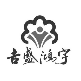 吉盛鸿宇 商标注册申请