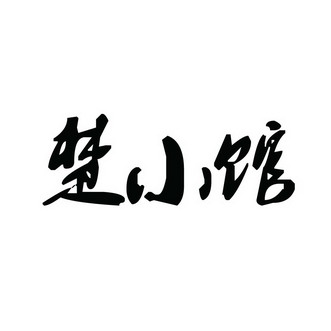 楚小馆