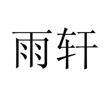 新乡市 雨轩清真食品股份有限公司办理/代理机构:河南鑫瑞知识产权