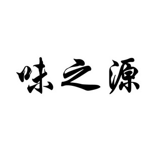 em>味/em em>之/em em>源/em>
