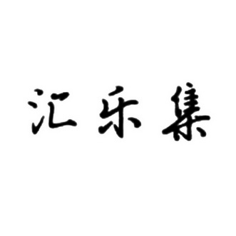 荟乐佳 企业商标大全 商标信息查询 爱企查