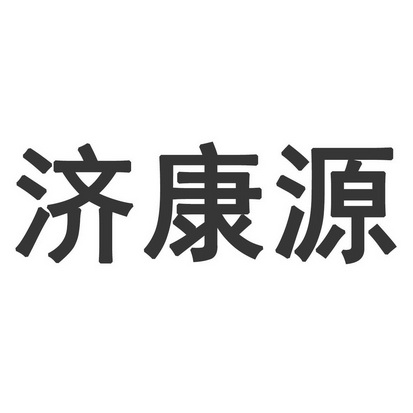 济康源_企业商标大全_商标信息查询_爱企查