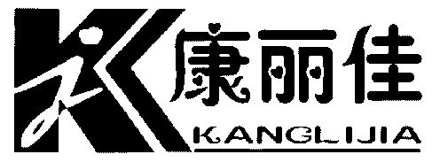 康莉家 企业商标大全 商标信息查询 爱企查