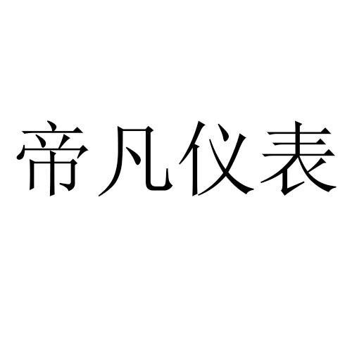 帝凡仪表