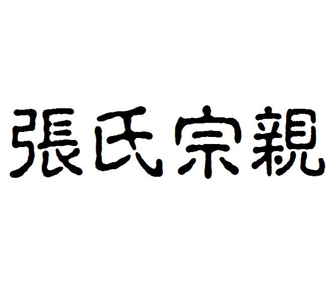 em>张氏/em em>宗亲/em>