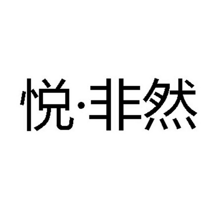 非然_企业商标大全_商标信息查询_爱企查