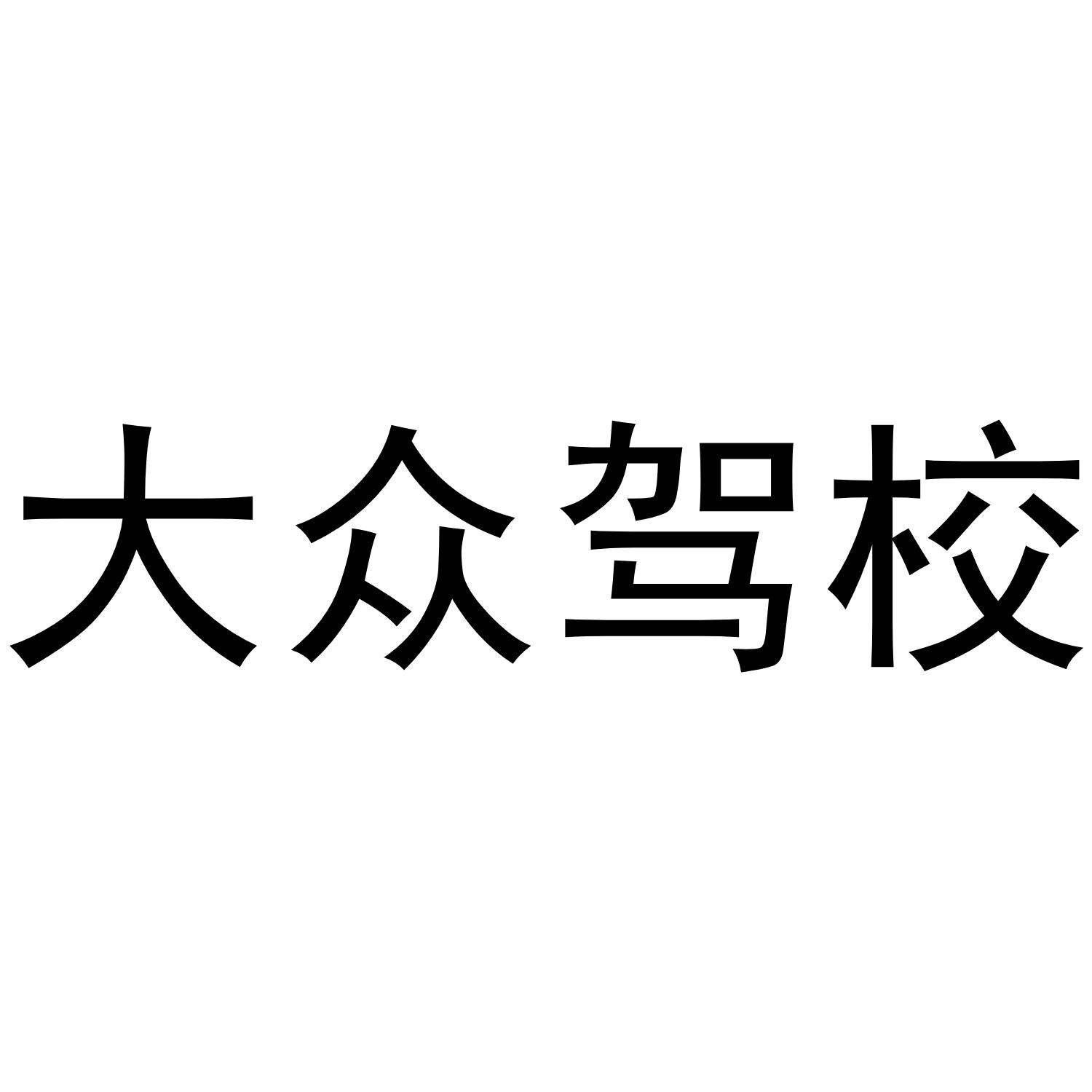 大众驾校