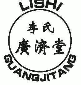 李氏广济堂;lishi guangjitang