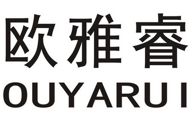 办理/代理机构:佛山市万卓知识产权有限公司欧雅然商标注册申请申请