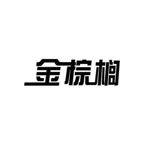 金棕榈