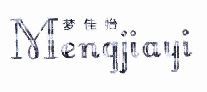 梦佳怡_企业商标大全_商标信息查询_爱企查