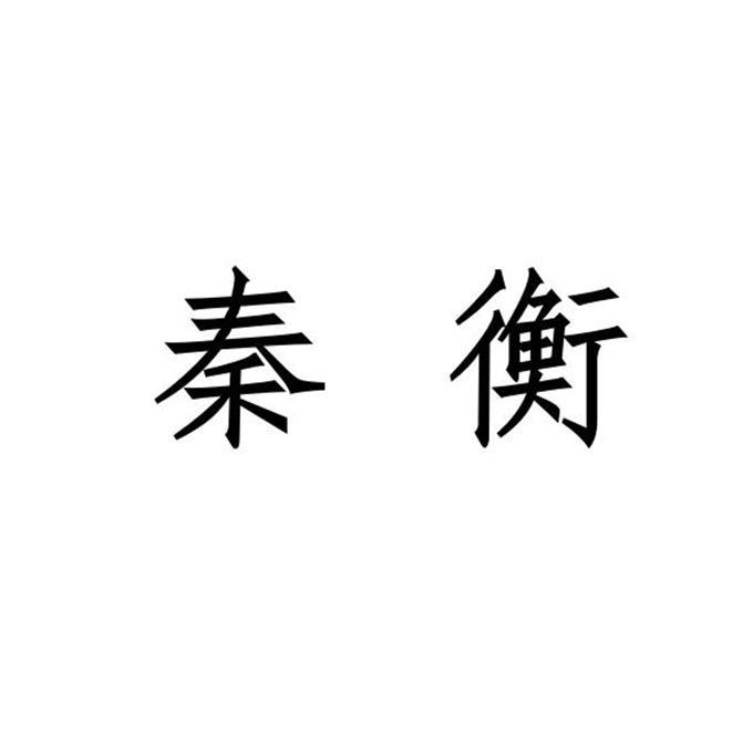 秦衡 企业商标大全 商标信息查询 爱企查