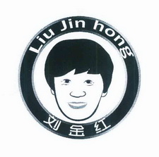 刘金红