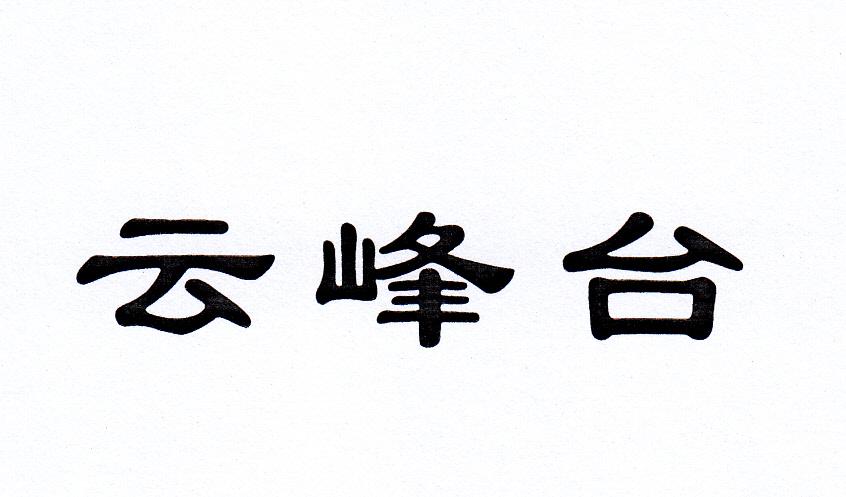 云峰台_企业商标大全_商标信息查询_爱企查