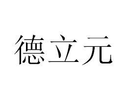 锦天行知识产权服务有限公司申请人:厦门市海沧区德立元教育投资有限