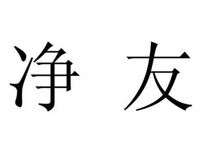 净友