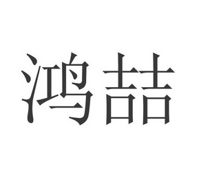 共腾知识产权代理有限公司申请人:长沙鸿喆机电设备有限公司国际分类