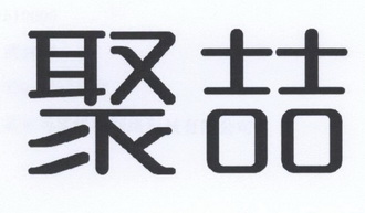 聚喆商标注册申请申请/注册号:30546838申请日期:2018-04-27国际分类