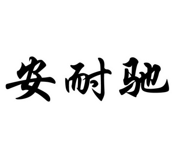 永隆兴经贸有限公司办理/代理机构:北京国凯华知识产权代理有限公司