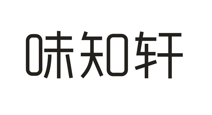 em>味/em em>知轩/em>