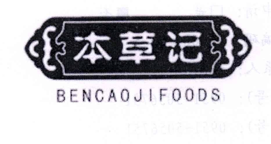本草记 em>bencaoji/em foods foods