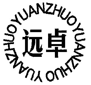 代理机构:潍坊市诚信商标事务所申请人:临朐裕卓水泥有限公司国际分类