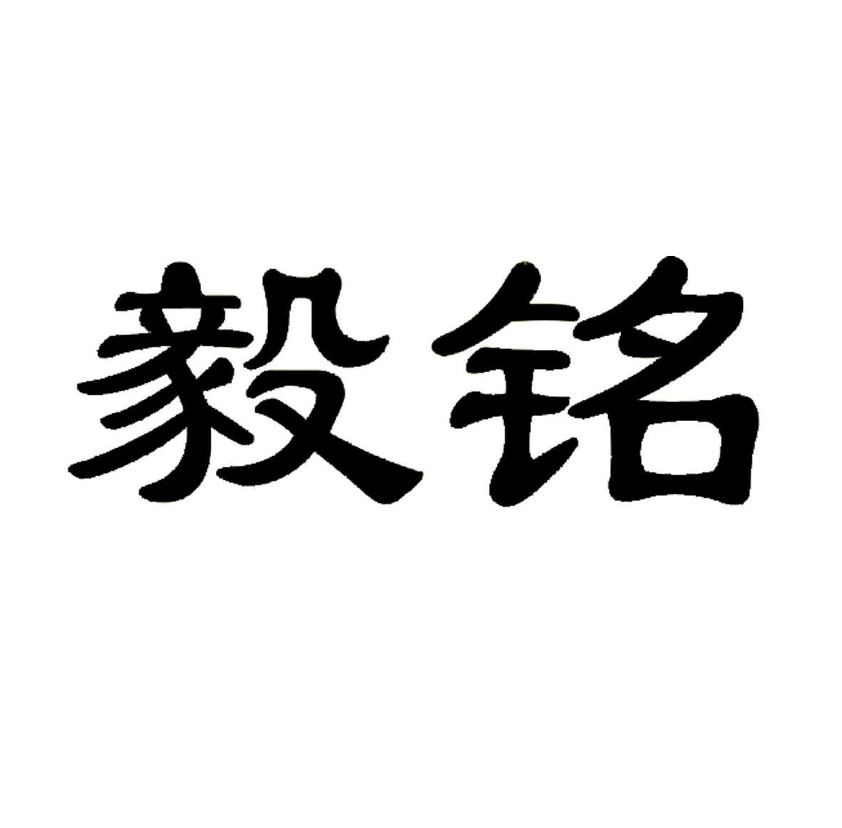 第06类-金属材料商标申请人:北京毅铭兴源集成房屋有限公司办理/代理