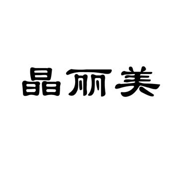 晶丽美商标注册申请申请/注册号:18380664申请日期:201