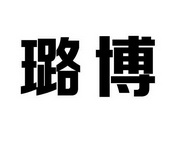 璐博 企业商标大全 商标信息查询 爱企查