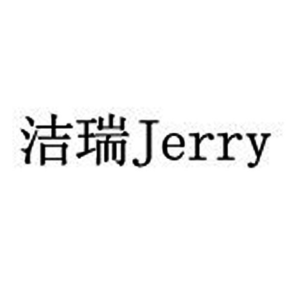 洁瑞 em>jerry/em>