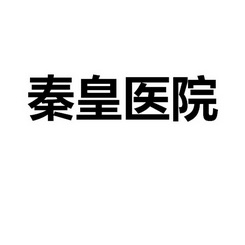 秦皇医院_企业商标大全_商标信息查询_爱企查