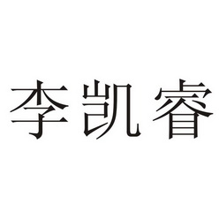 李凯_企业商标大全_商标信息查询_爱企查