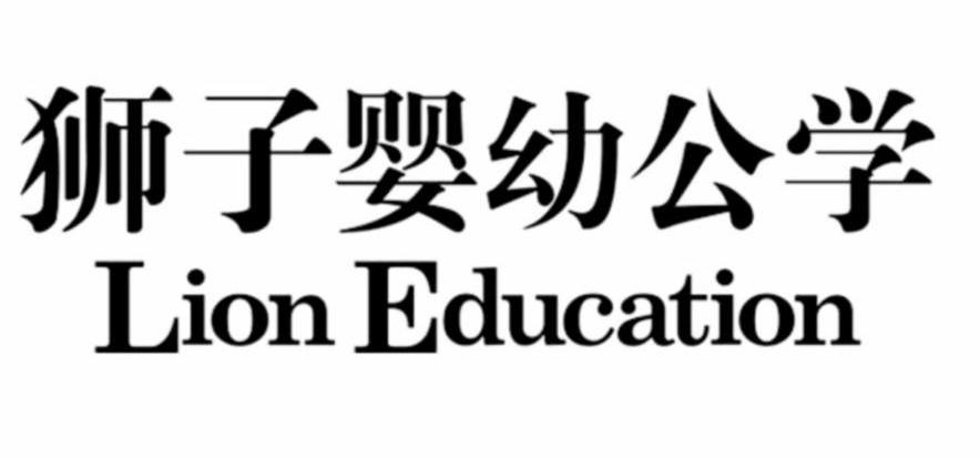  em>狮子 /em>婴幼公学  em>lion /em>  em>education /em>