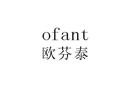 em>欧芬泰/em ofant