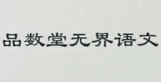 集力商标事务所有限公司申请人:杭州品书堂培训学校有限公司国际分类