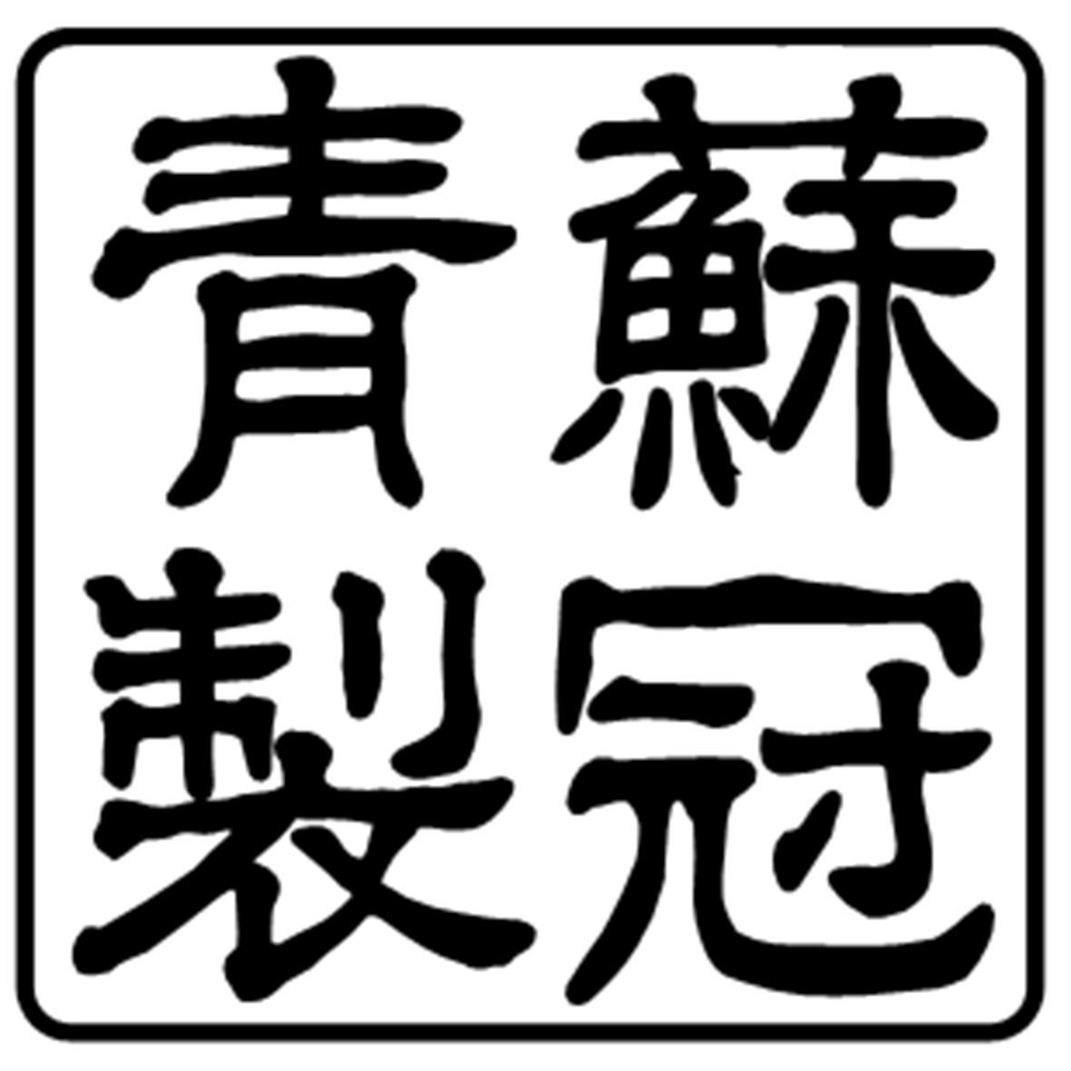 苏冠青制商标注册申请申请/注册号:18205449申请日期