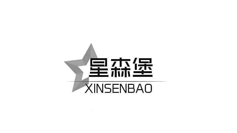 星森堡 xinsenbao