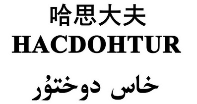 哈思大夫 hacdohtur